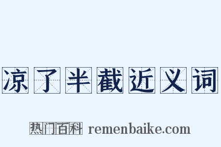 凉了半截近义词是什么意思的图片